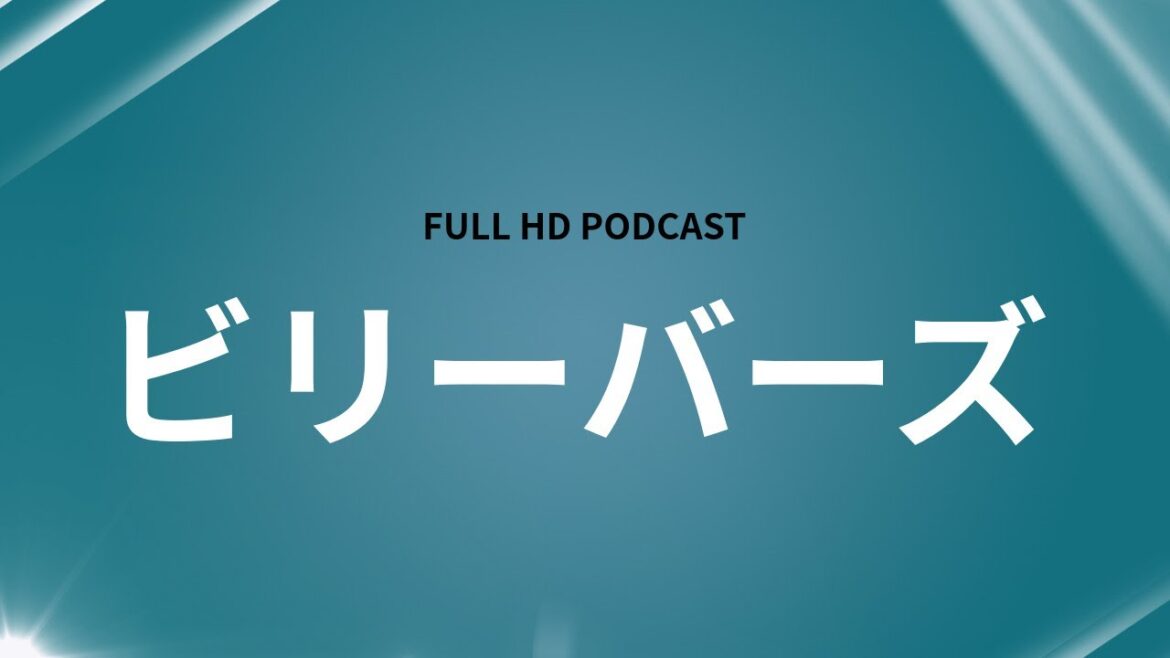 ビリーバーズ (2022) - HDクオリティ | 映画の完全なレビュー&ポッドキャスト