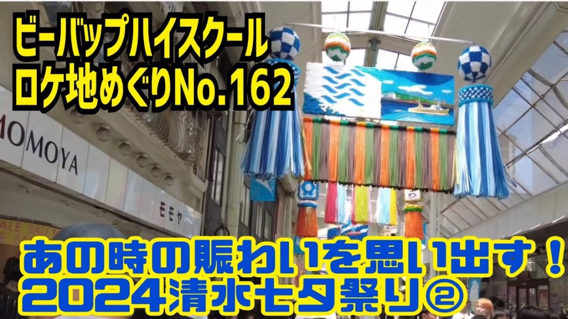 ビーバップハイスクールロケ地めぐりNo.162あの賑わいを思い出す！2024清水七夕祭り②