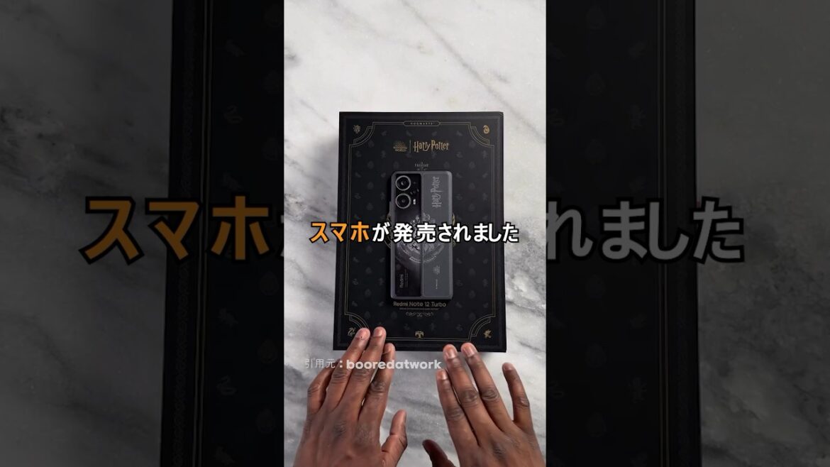 ファンが喜ぶハリー・ポッタースマホ