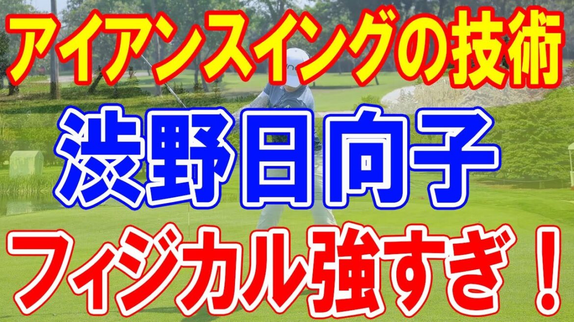 フィジカル強すぎ！　渋野日向子のアイアンスイングについての総合評価