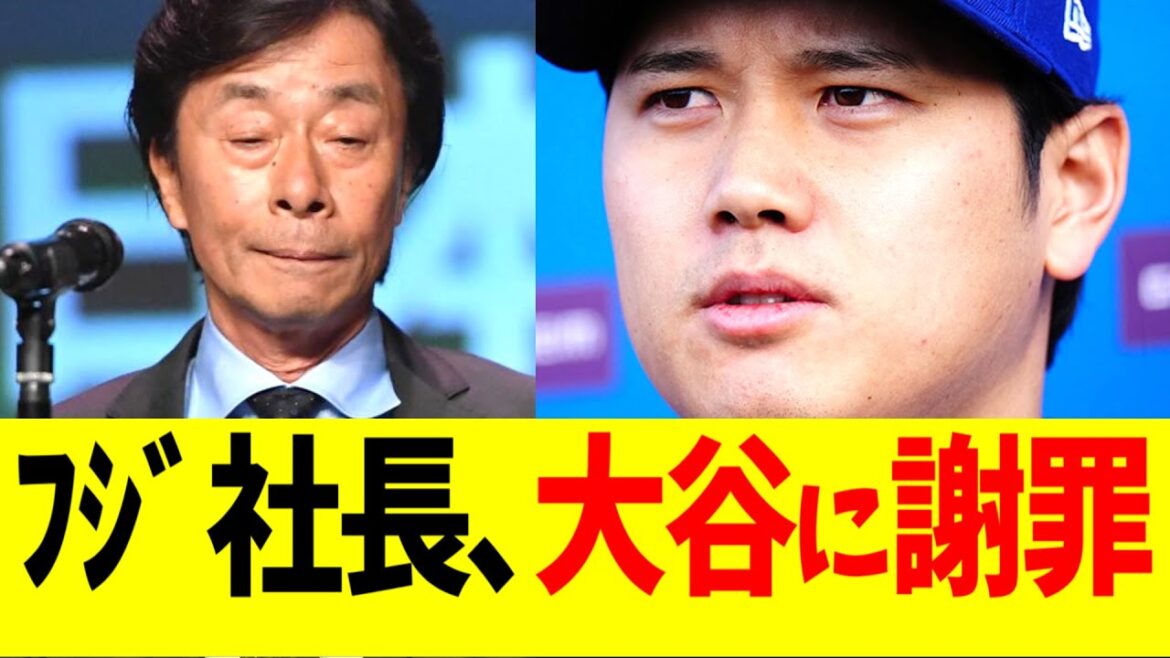 フジテレビ港浩一社長､定例会見にて大谷翔平に謝罪する