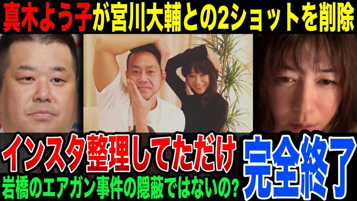 プラスマイナス岩橋が暴露した”エアガン騒動”…真木よう子が宮川大輔とのツーショットを削除で隠蔽交錯か…