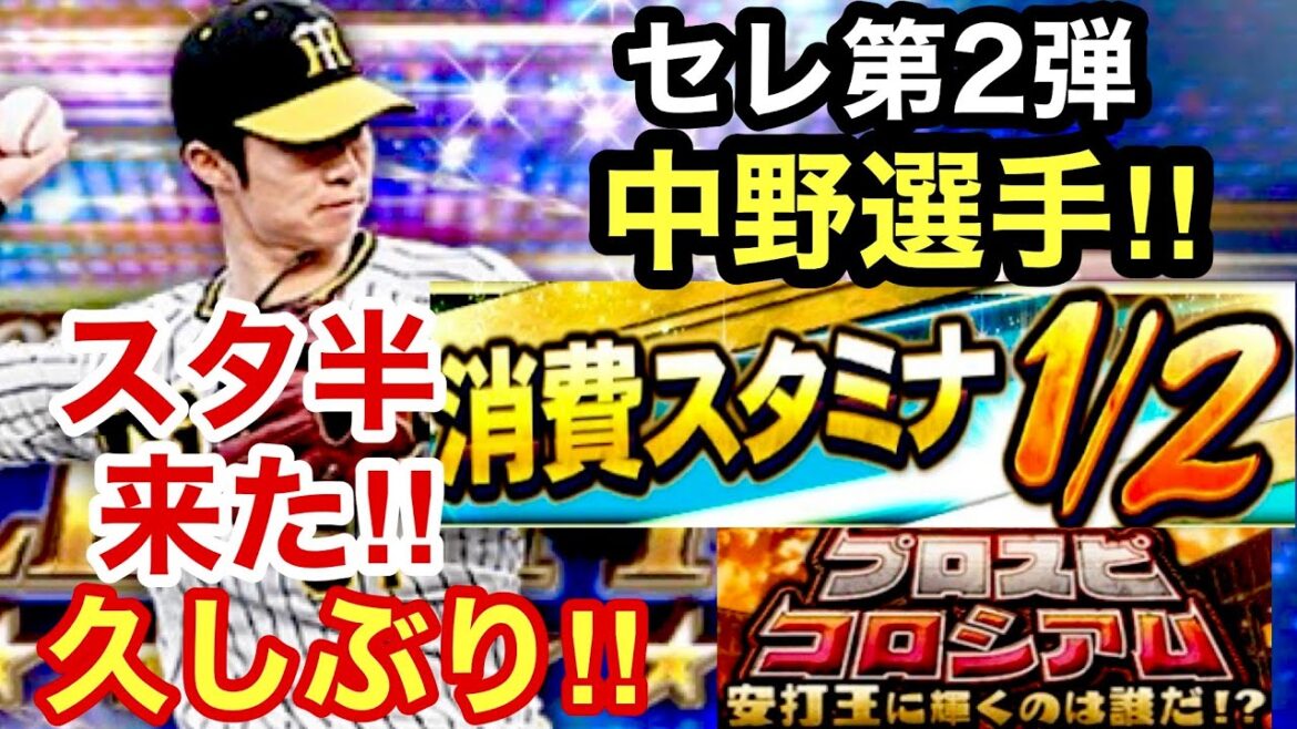 [プロスピA][阪神純正]久しぶりにスタ半来た‼︎セレクション第2弾中野拓夢選手‼︎コロシアム安打王‼︎最強決定戦‼︎1331章