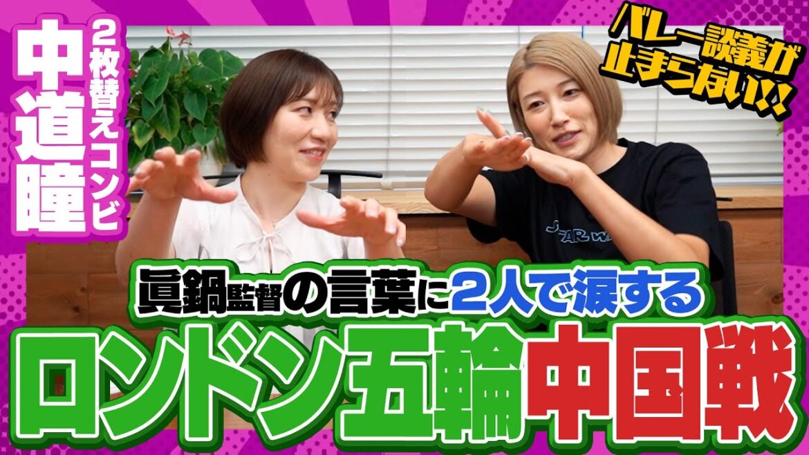 ミチさんとﾛﾝﾄﾞﾝ五輪での2枚替えについて振り返ってみた！【バレー談義が止まらない!!】