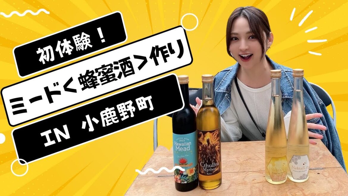 ミード（蜂蜜酒）を作りに小鹿野町にいってきた！