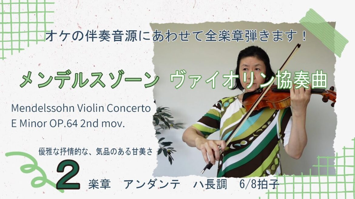 メンデルスゾーン ヴァイオリン協奏曲 ホ短調 Op.64 2楽章 Mendelssohn Violin Concerto E Minor OP.64 2nd Mov.