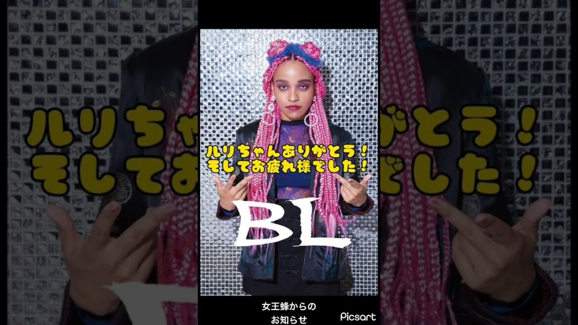 ルリちゃん本当にお疲れ様でした！#女王蜂 #アヴちゃん