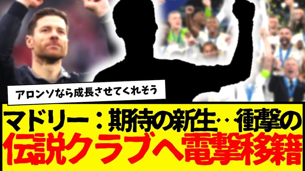 レアル・マドリードの期待の新生：衝撃の超伝説クラブへ電撃移籍wwwww