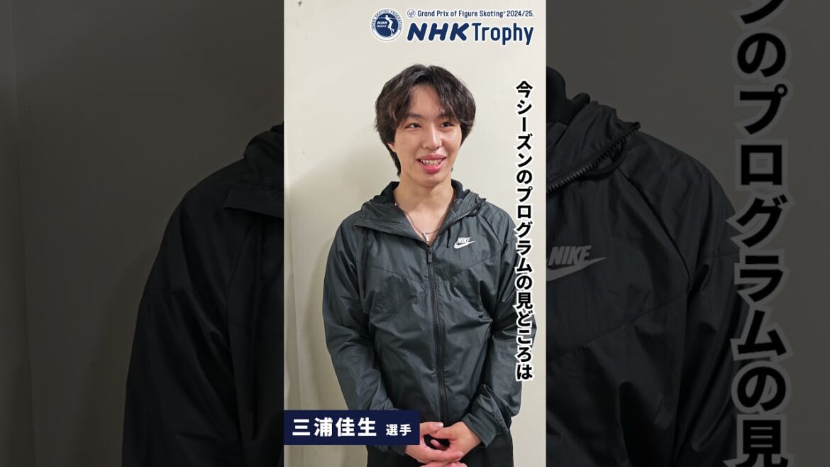 三浦佳生選手 / 今シーズンのプログラムの見どころ