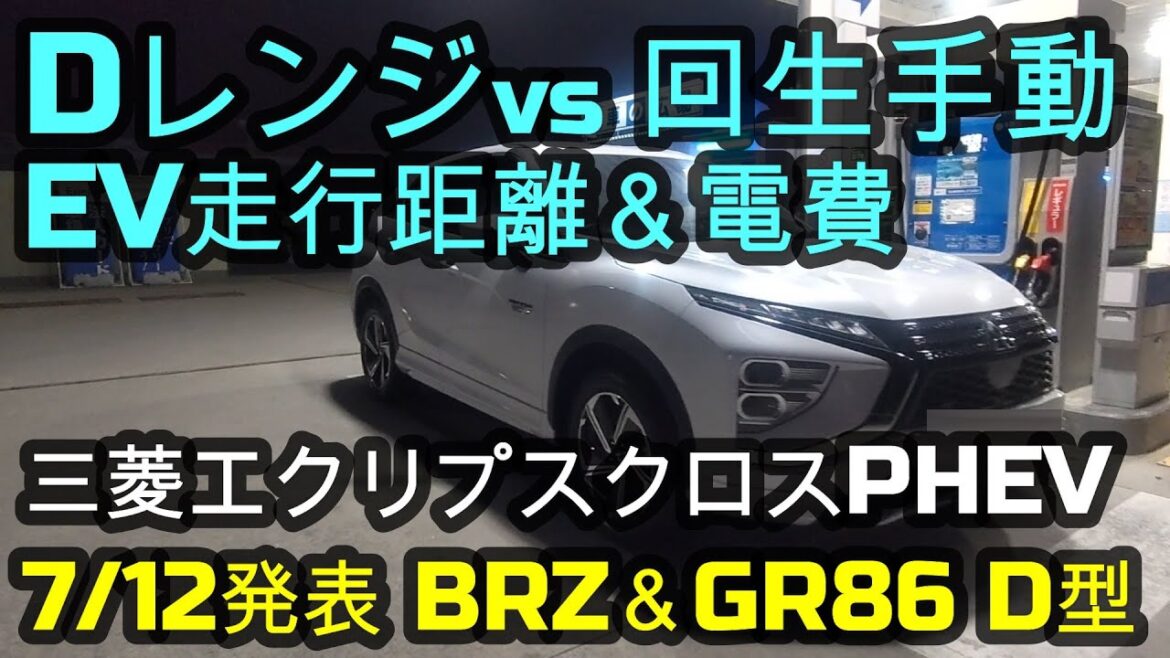 三菱エクリプスクロスPHEV✨Dレンジ vs 回生手動EV走行距離＆電費全面対決！🌸BRZ＆GR86 D型モデル登場✨