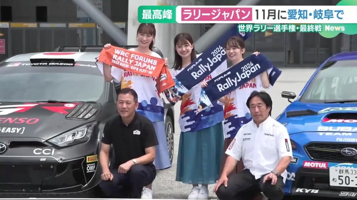 世界最高峰のラリー競技「ラリージャパン」が愛知と岐阜で開催へ　豊田スタジアムでPRイベント (24/07/17 16:33)