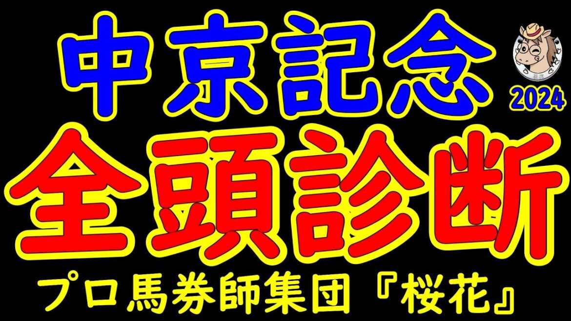 中京記念2024一週前競馬予想全頭診断！今年は小倉競馬場で行われる中京記念でもあり千八巧者が集結！実績上位で実力馬エルトンバローズが久々の重賞制覇なるか？