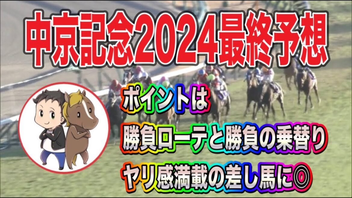 中京記念2024最終予想【ポイントは勝負のローテーションと勝負の乗替り！ヤリ感満載の差し馬に◎】