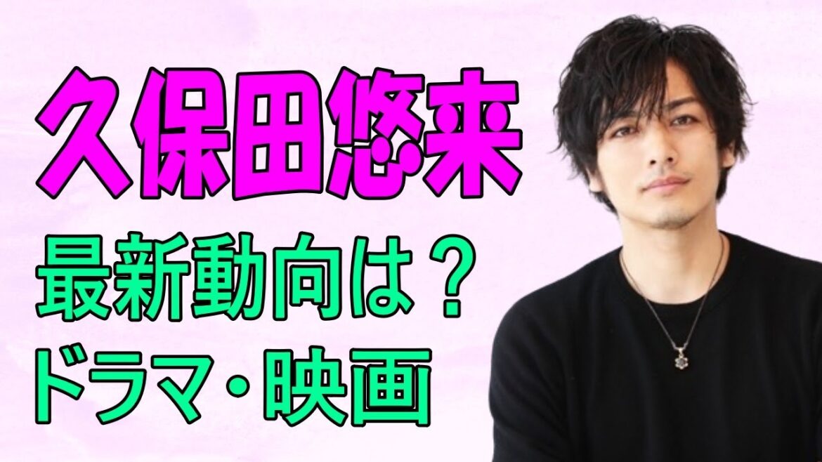 久保田悠来の最新動向は？