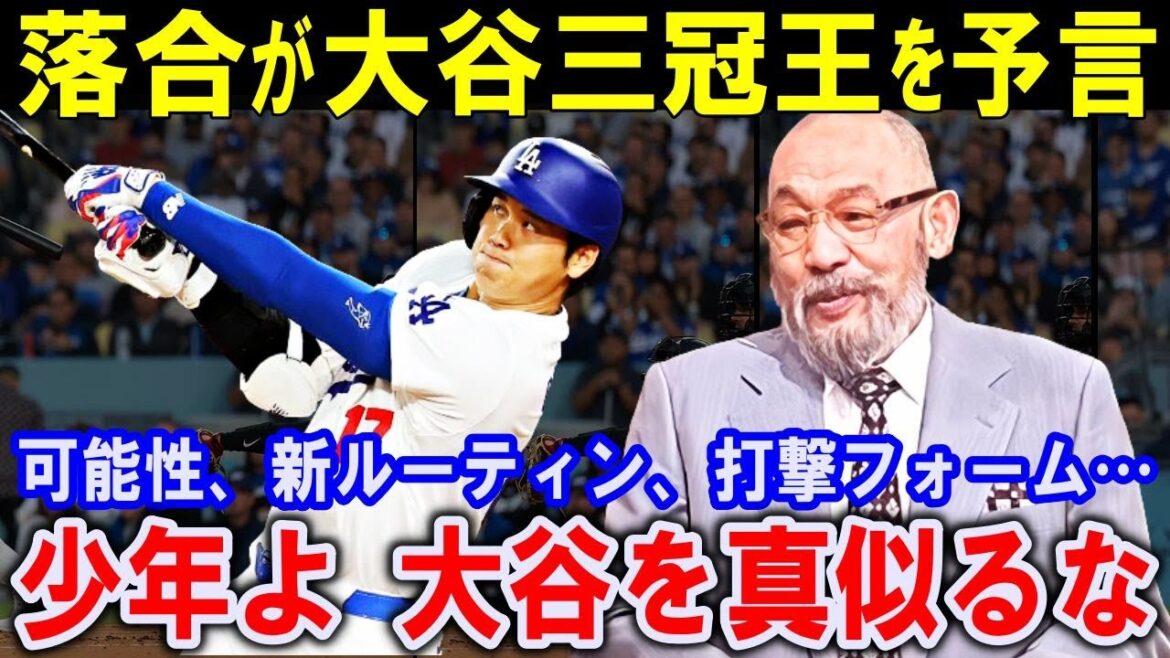 二刀流成功を見抜いた落合博満が大谷翔平の三冠王を予言し解説…新ルーティンにも言及…野球少年は大谷の真似をやめるよう警告【海外の反応】