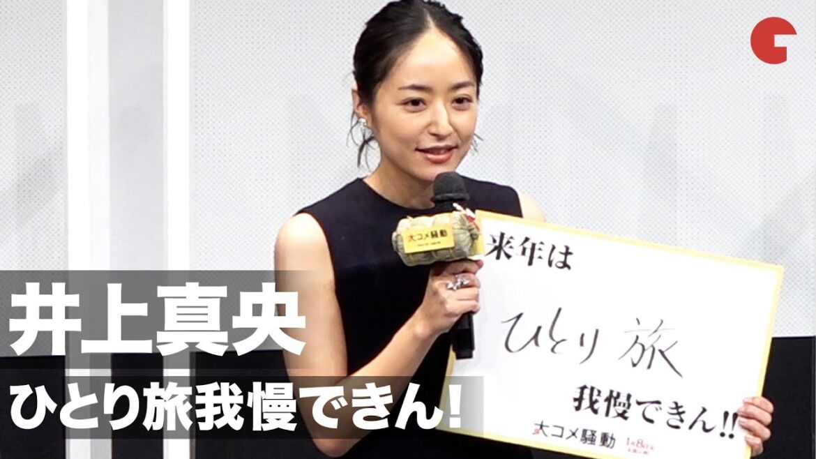 井上真央、ひとり旅が我慢できん！コロナで自粛も来年こそは　映画『大コメ騒動』東京プレミア舞台あいさつ