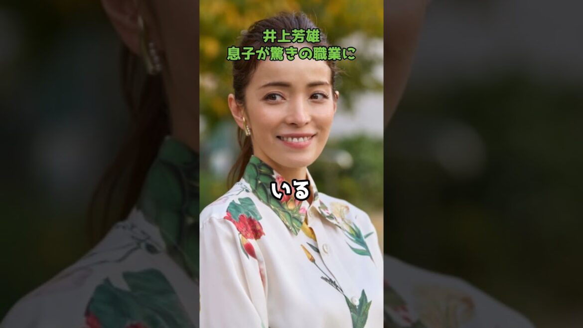 井上芳雄、１８歳長男が驚きの職業に #shorts #井上芳雄 #長男 #職業 #親子関係 #知念里奈