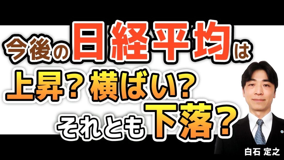 今後の日経平均は上昇？横ばい？それとも下落？（白石 定之）【楽天証券 トウシル】