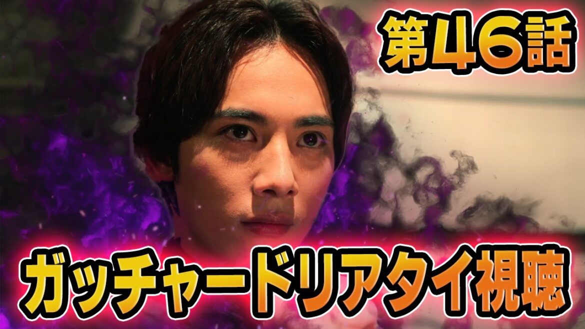 仮面ライダーガッチャード！同時視聴！第46話「黒き占星、黒鋼の宣誓」リアタイ実況！