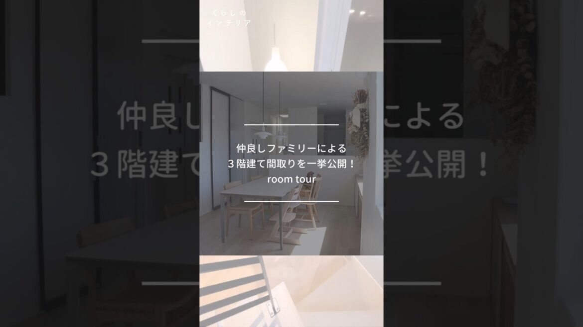 仲良しファミリーによる3階建てルームツアー！ #ルームツアー #roomtour #ルームツアー動画 #間取り公開  #マイホーム記録 #積水ハウス #3階建て #後悔しない家づくり #ムクリ