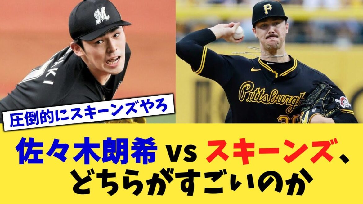 佐々木朗希 vs スキーンズ、どちらがすごいのか【なんJ プロ野球反応集】【2chスレ】【5chスレ】