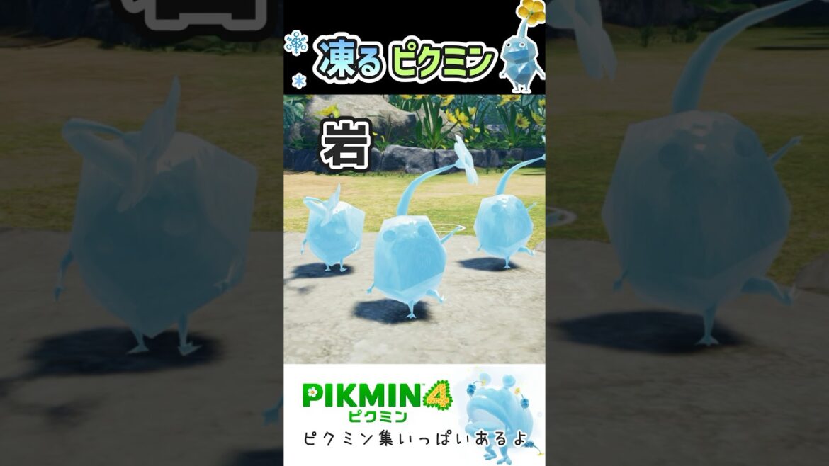 凍ってるピクミン見分けつく？好きならフォルムだけで分かるはず！【かわいいピクミン集】 #Shorts #ピクミン4