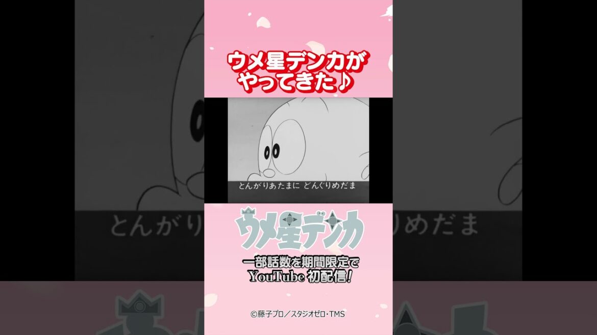 [初配信]ウメ星デンカがYouTubeにやってきた【藤子・F・不二雄 生誕90周年】