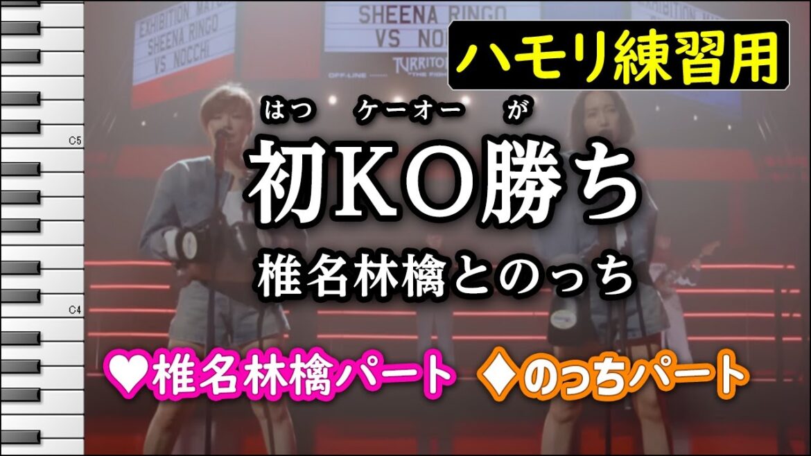 初KO勝ち / 椎名林檎とのっち(ハモリ練習用) 歌詞付き音程バー有り