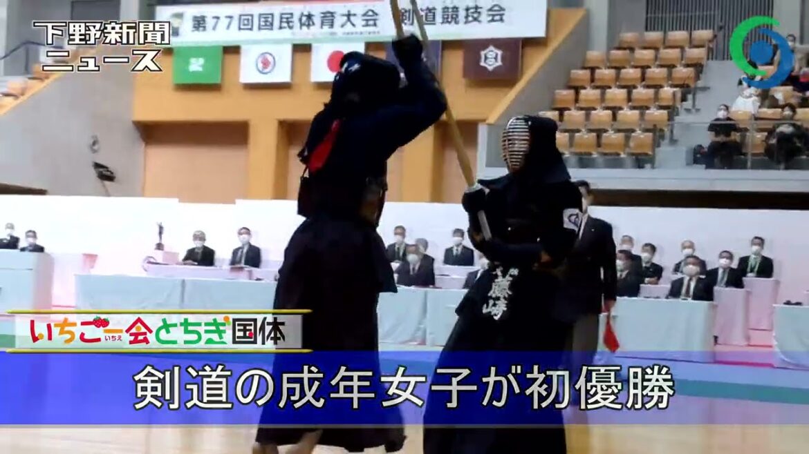 剣道の成年女子が初優勝　いちご一会とちぎ国体