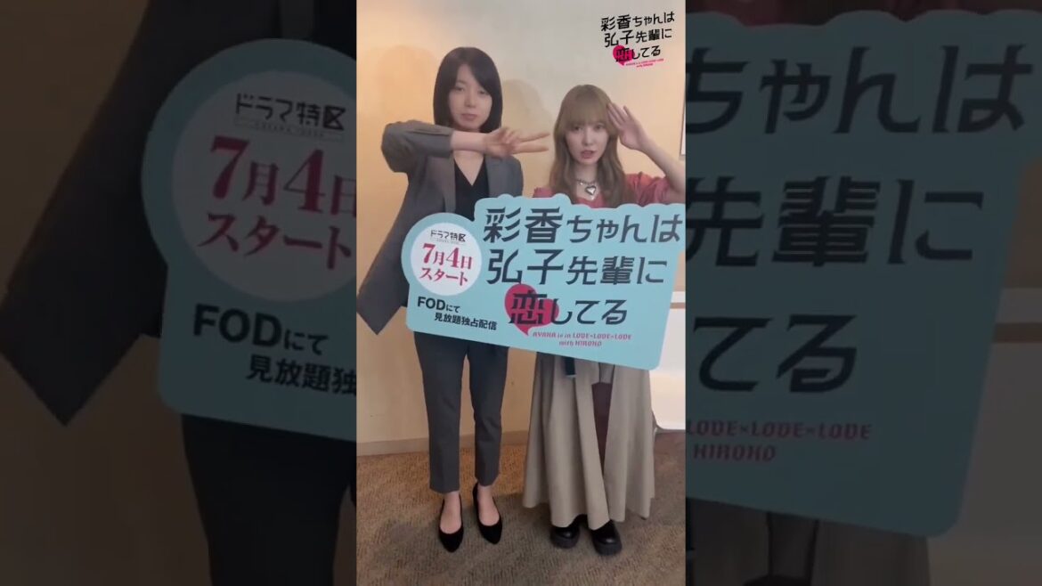 加藤史帆 森カンナ #あやひろ 完成披露終了後の「イケメン」弘子先輩と「猪突猛進」彩香ちゃんより♪MBSドラマ『彩香ちゃんは弘子先輩に恋してる』7月4日START！