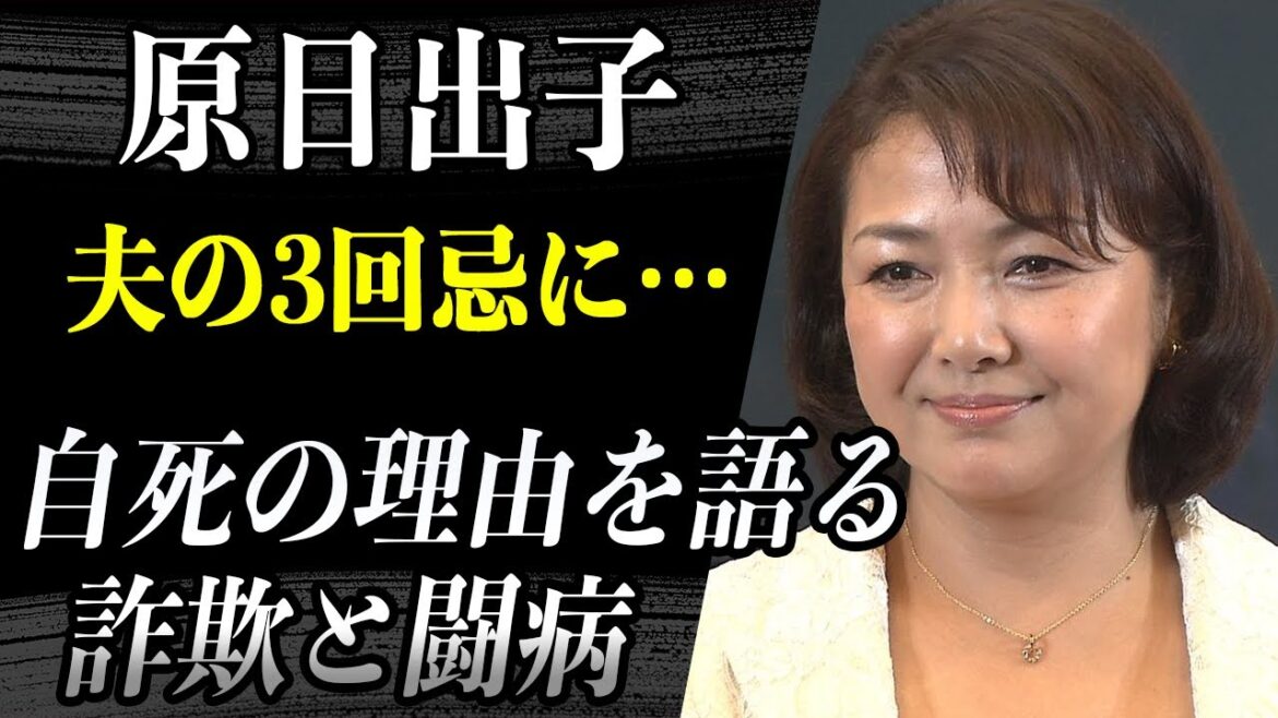 原日出子 急逝した夫・渡辺裕之の3回忌…彼が命を絶った理由を語る…詐欺事件に巻き込まれた真相や大変な闘病生活の真相に涙…