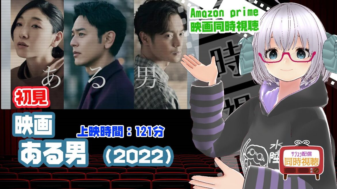 同時視聴「ある男」（2022）上映時間:121分【初見】出演：妻夫木聡、安藤サクラ◆VOD視聴【日本？祭】The Last Samurai《矢木めーこ：映画Vtuber》