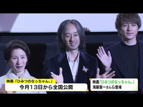 名古屋出身の滝藤賢一さんが地元で舞台挨拶…映画『ひみつのなっちゃん。』愛知・岐阜で先行上映始まる 名古屋出身の滝藤賢一さんが地元で舞台挨拶…映画『ひみつのなっちゃん。』愛知・岐阜で先行上映始まる