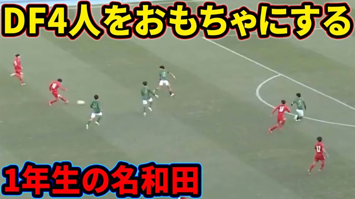 名和田我空の青森山田を絶望させたパス【神村学園】
