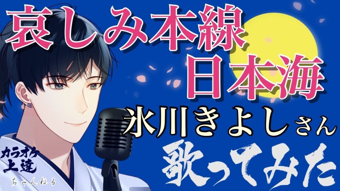 哀しみ本線 日本海 氷川きよしさん 歌ってみました(カラオケ解説付き）〜「きよしの昭和歌謡史」より〜