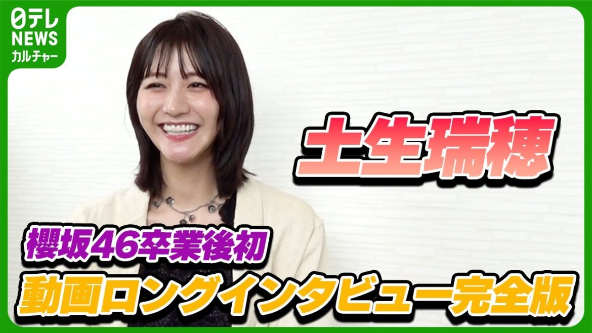 土生瑞穂「仕事が全くなくなる不安もあった」　フリーとして活動を始めて救われた“ファンからの言葉”