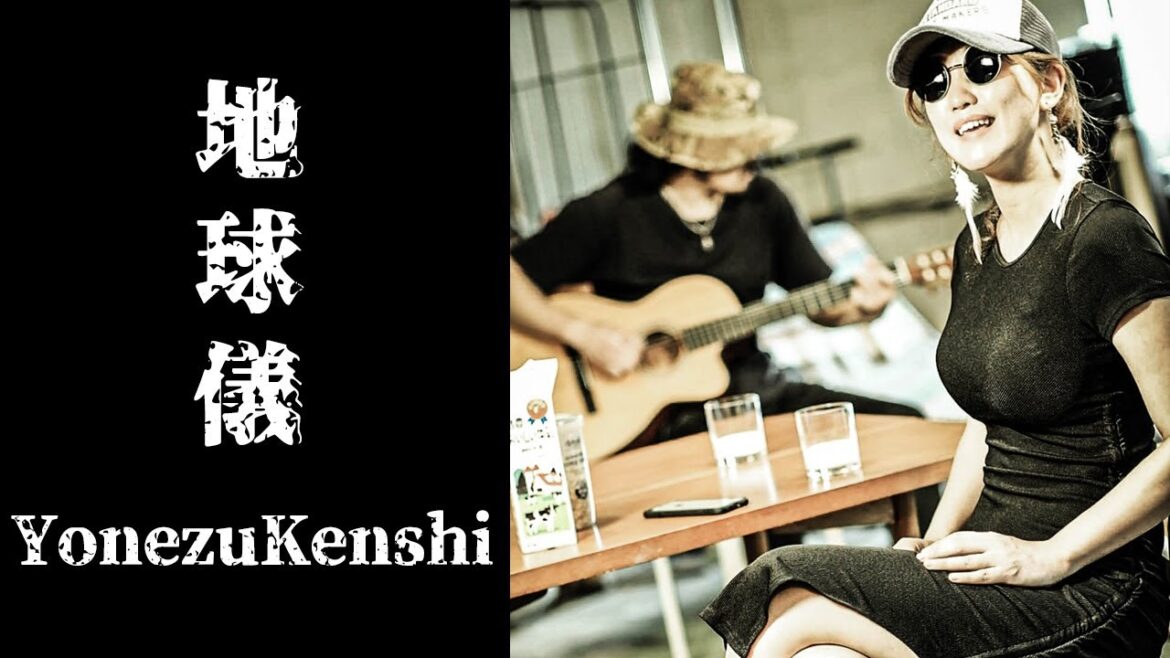 地球儀 / 米津玄師【女性が歌う】(歌詞入り)Unplugged cover