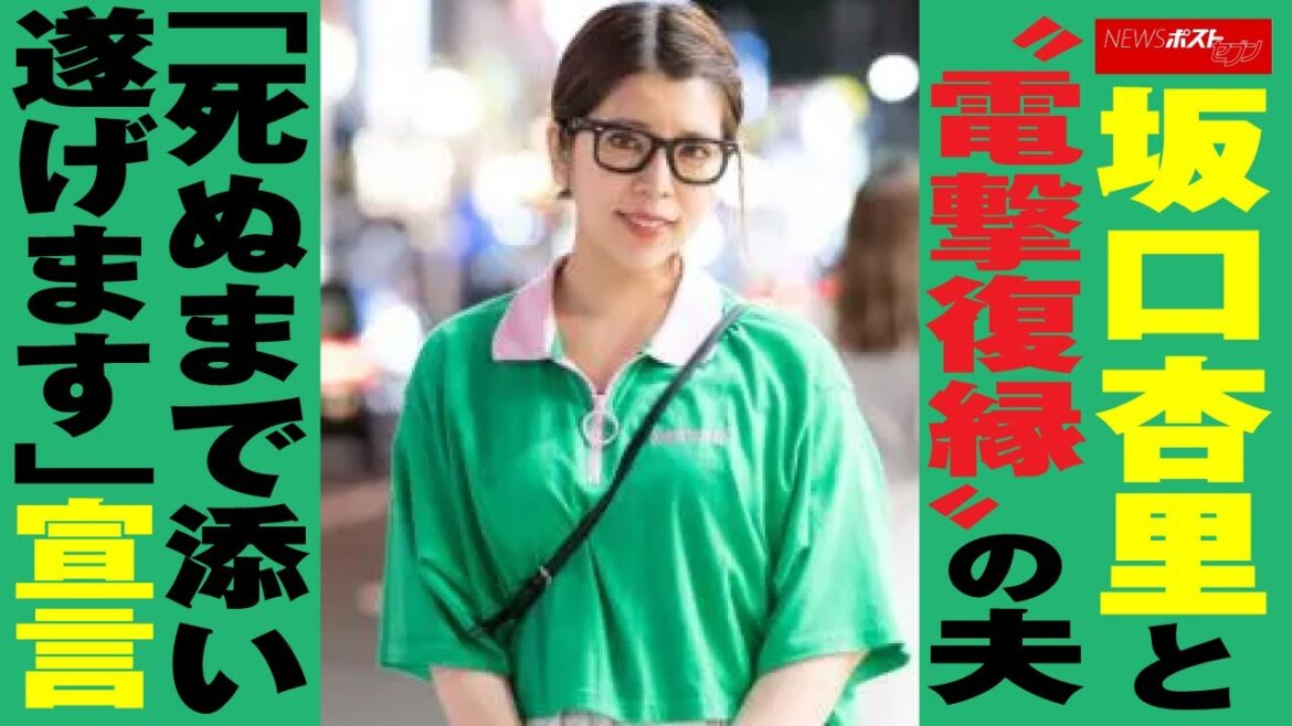 坂口杏里 と“電撃復縁”の 夫 「死ぬまで添い遂げます」宣言 NEWSポストセブン