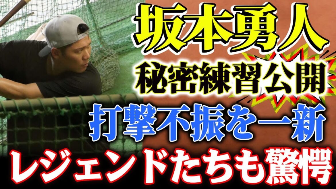 坂本勇人の秘密練習公開！過酷なフィジカルトレーニングで甦る体のキレ！レジェンドたちも驚愕！