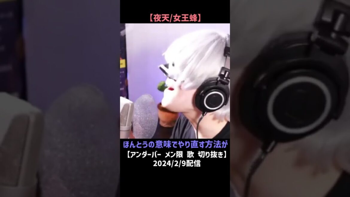 夜天/女王蜂【メン限　歌　切り抜き】【アンダーバー】#アンダーバー #切り抜き #youtuber #歌い手  #歌枠 #メンバー限定配信 #メン限 #夜天 #女王蜂