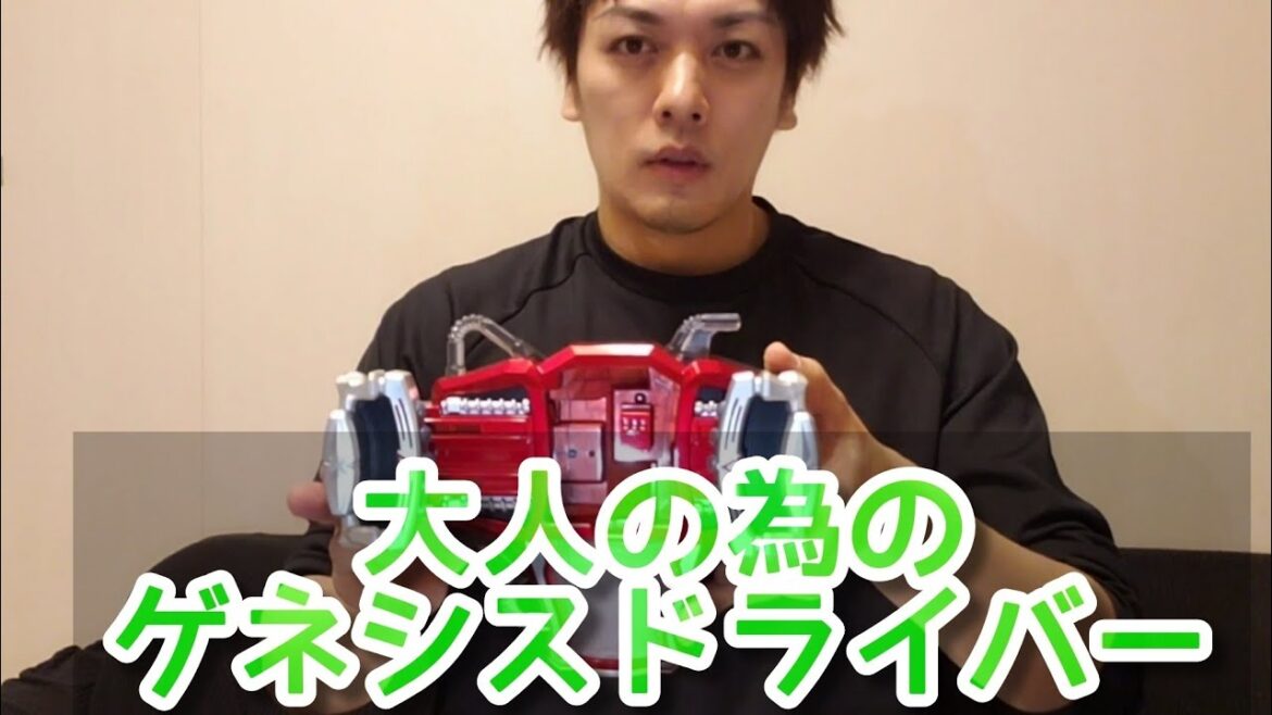 大人のためのゲネシスドライバー開封してみた
