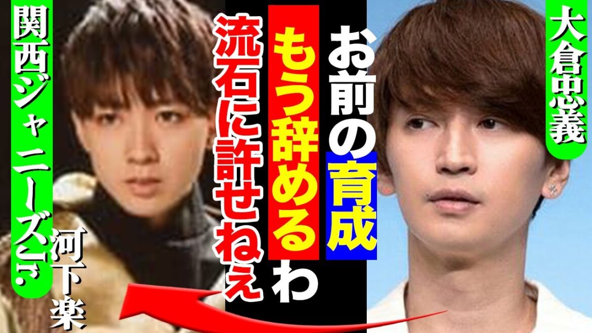 大倉忠義がプロデュースしている関西ジャニーズJr.の河下楽にブチギレ！？メンバーから除隊させようとしている真相に驚きを隠せない！河下がやらかした炎上の全貌に驚愕！！【AmBitious】【芸能】