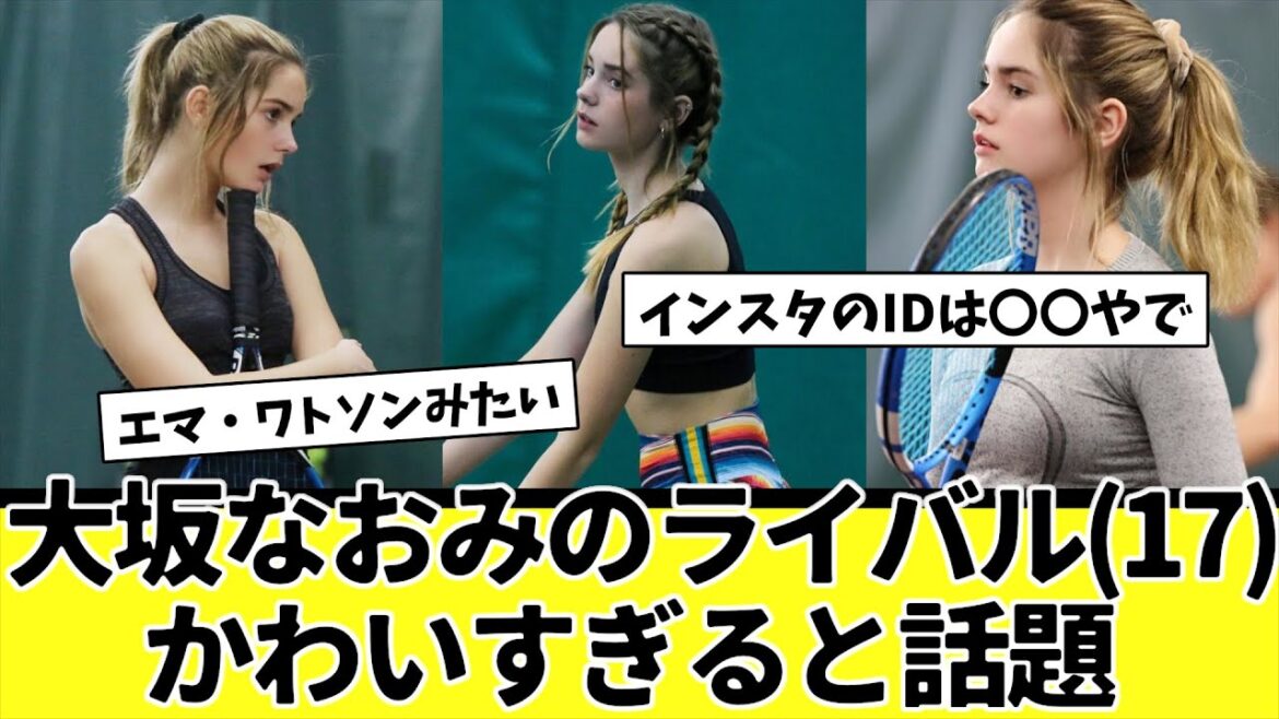 大坂なおみのライバルさん(17)、美人すぎると話題にｗｗｗ