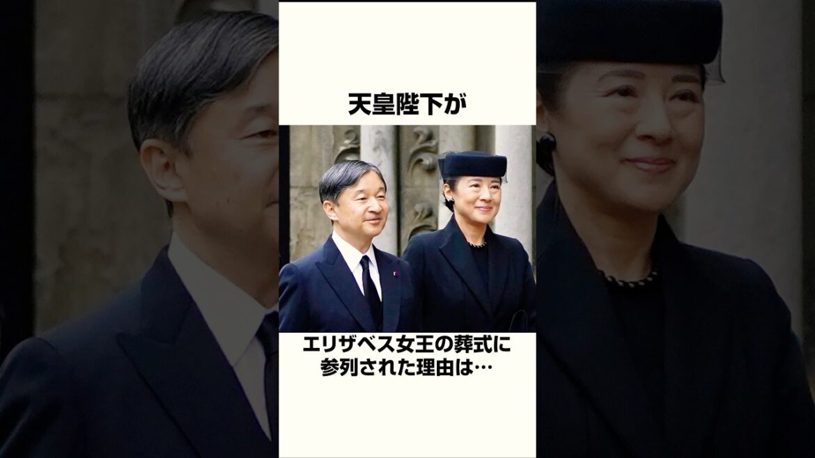天皇陛下がエリザベス女王の葬式に参列された真の理由  #天皇皇后両陛下 #天皇 #皇室