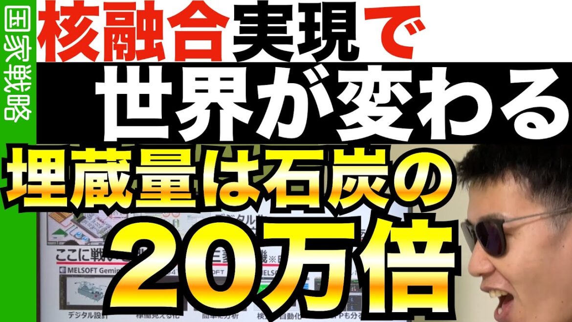 太陽を手に入れろ！核融合発電は目前!?…実現すれば世界が変わる…