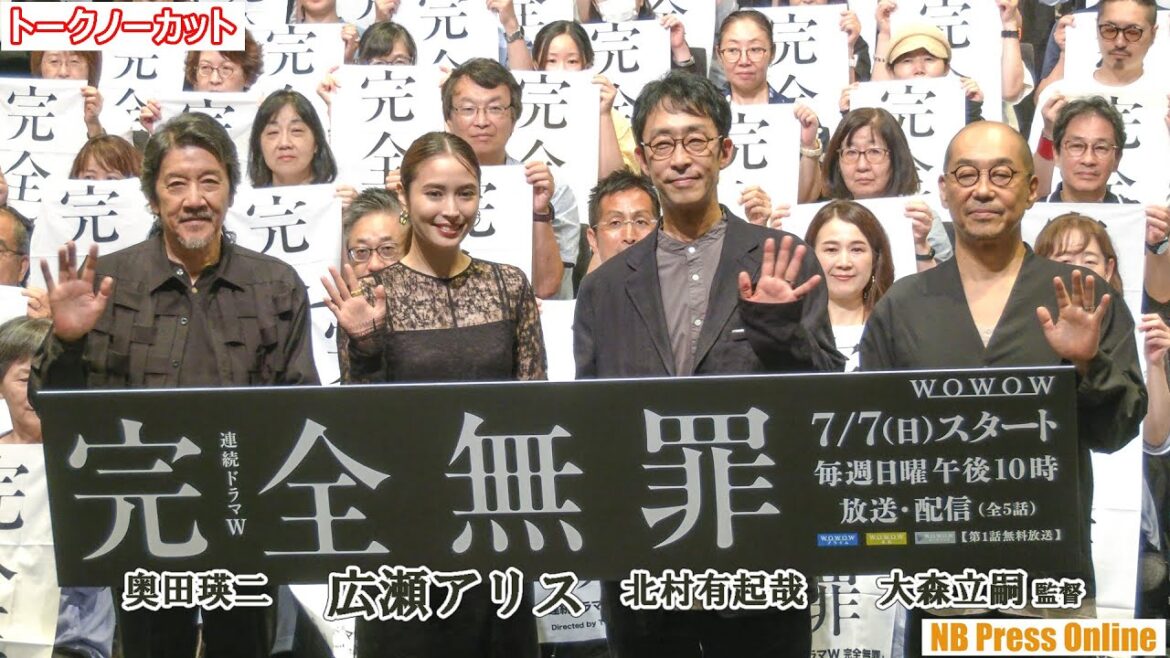 奥田瑛二「広瀬アリスはこちらが逃げられない瞳をしている」「連続ドラマＷ 完全無罪」舞台挨拶【トークノーカット】
