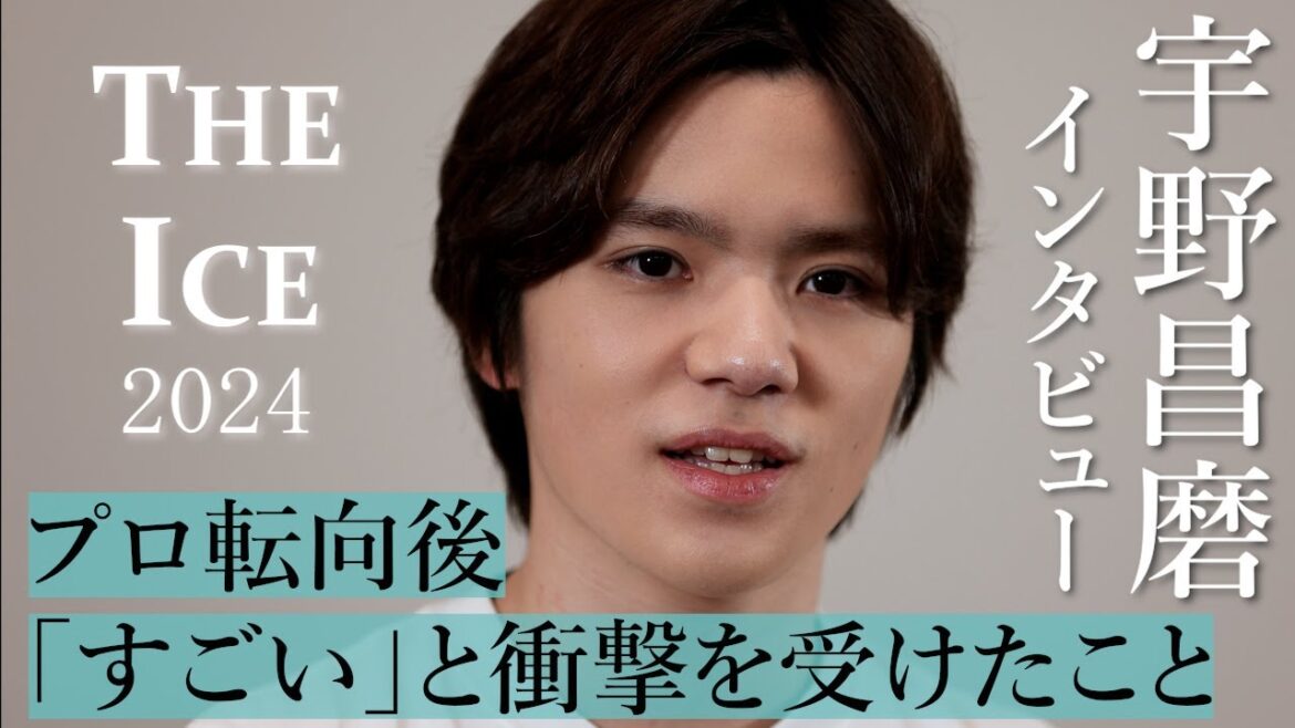 宇野昌磨さんがプロ転向後「すごい」と衝撃を受けたこと　ロングインタビュー
