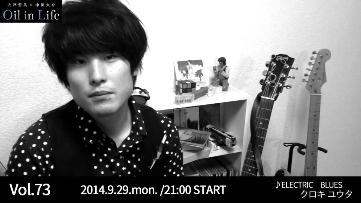 宍戸留美×津田大介 Oil in Life Vol.73 ゲスト：クロキユウタ