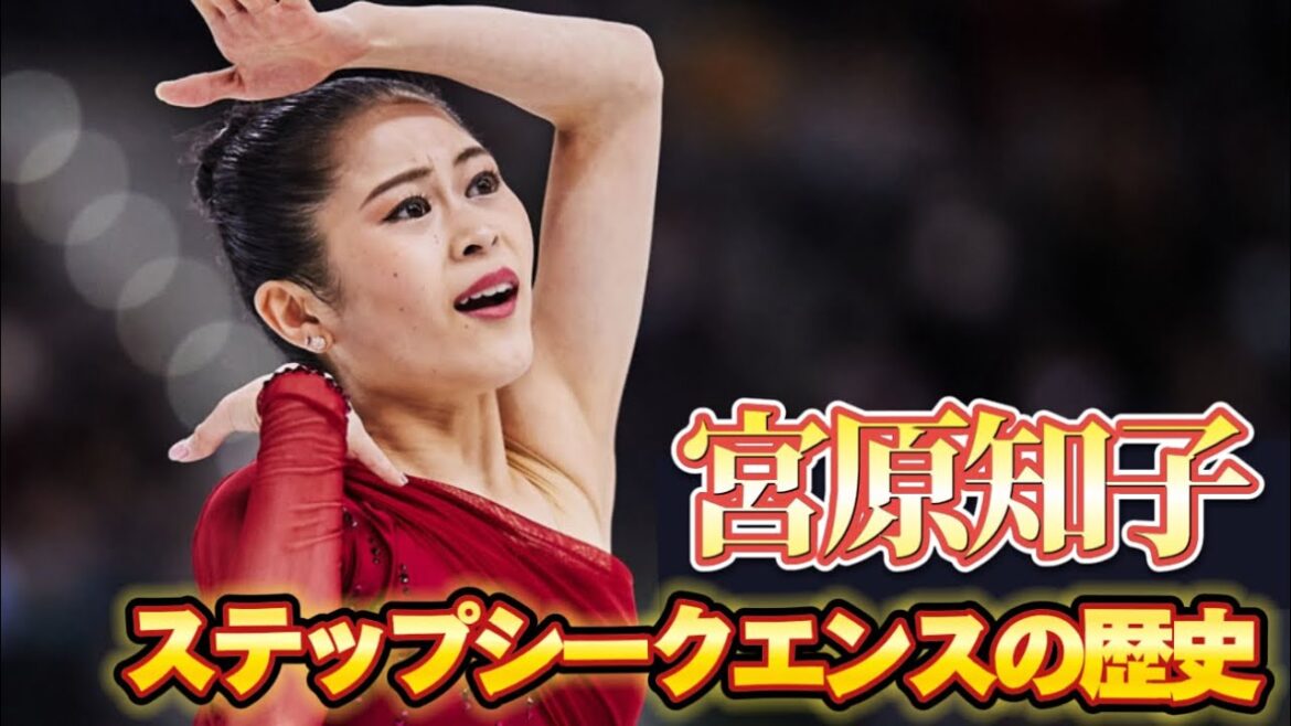 宮原知子 ステップシークエンス10年の歴史 (2013〜2023)