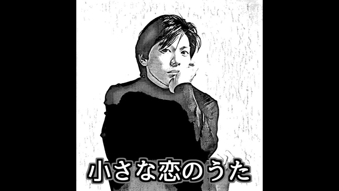 小さな恋のうた Coverd by 尾崎豊 Ai